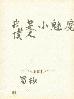 我是小魅魔忠实仆人