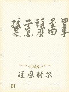 孩子头晕冒虚汗是怎么回事封面