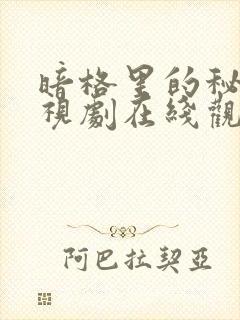 暗格里的秘密电视剧在线观看免费