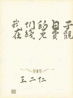 我们的日子高清在线免费观看