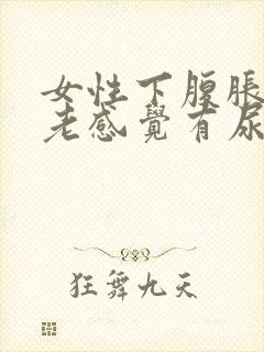 女性下腹胀胀 老感觉有尿