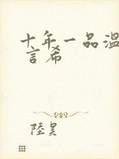 十年一品温如言 言希封面