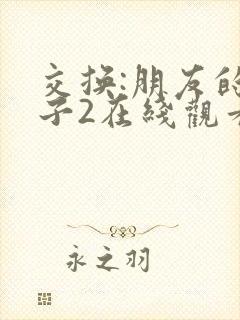 交换:朋友的妻子2在线观看封面