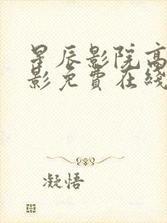 星辰影院高清电影免费在线观看