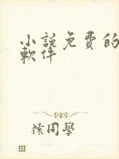 小说免费的听书软件封面