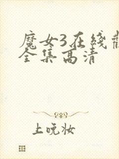 魔女3在线观看全集高清