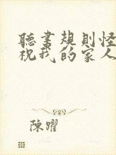 听书规则怪谈:祝我的家人们忌日快乐