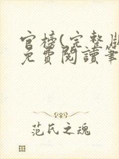 官榜(完整版)免费阅读笔趣阁