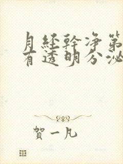 月经干净第三天有透明分泌物,怎么回事