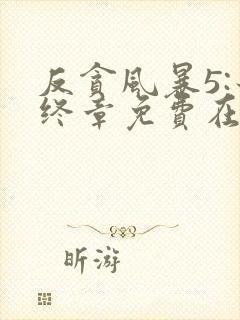 反贪风暴5:最终章免费在线观看完整版国语