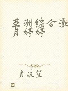 亚洲综合激情六月婷婷