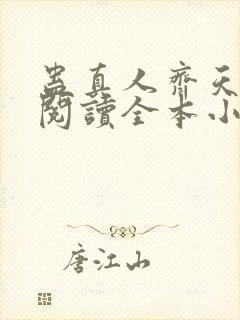 蛊真人齐天免费阅读全本小说