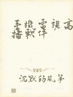 手机电视高清直播软件