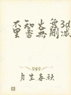 不知火舞3d旧里番无删减版封面