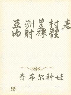 亚洲农村老女士内射裸体