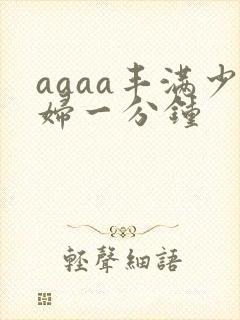 aaaa丰满少妇一分钟封面