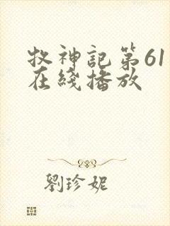 牧神记第61集在线播放