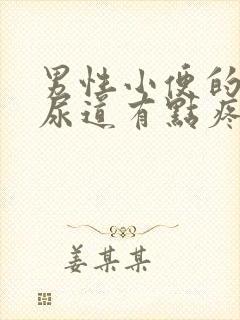 男性小便的时候尿道有点疼