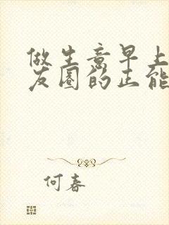 做生意早上发朋友圈的正能量句子