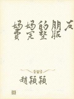 妈妈的朋友2免费完整版