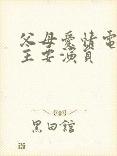 父母爱情电视剧主要演员