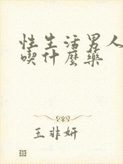 性生活男人早射吃什么药