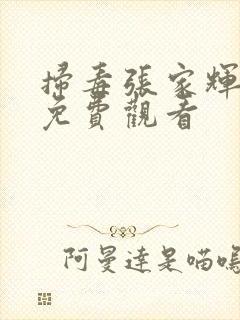 扫毒张家辉国语免费观看