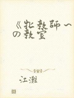 《牝教师～淫辱の教室