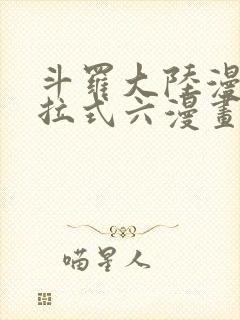 斗罗大陆漫画下拉式六漫画免费阅读