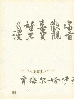 《好喜欢你》动漫免费观看