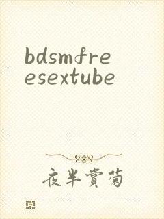 bdsmfreesextube封面