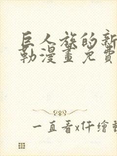 巨人族的新娘贝勒漫画免费