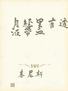 月经里有透明粘液带血