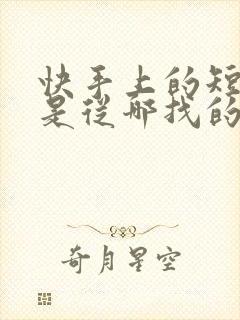 快手上的短剧都是从哪找的封面