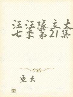 汪汪队立大功第七季第21集