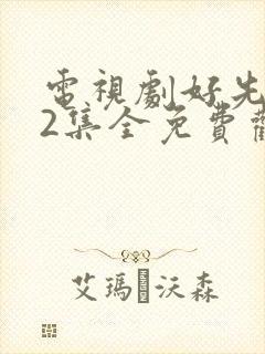 电视剧好先生42集全免费观看