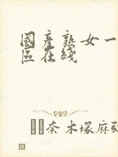 国产熟女一区二区在线