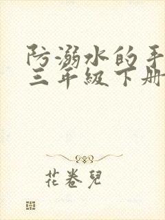 防溺水的手抄报三年级下册