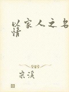 以家人之名 剧情