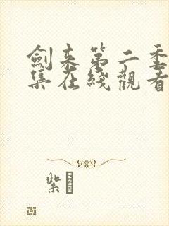 剑来第二季第六集在线观看免费完整版