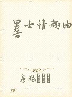 男士情趣内裤广告