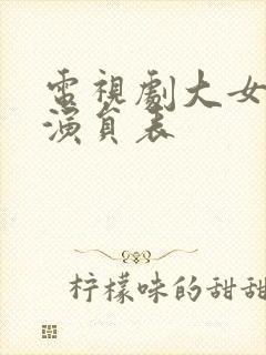 电视剧大女当嫁演员表封面