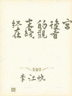 终末的后宫免费在线观看