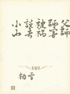 小说被师父赶下山去祸害师姐免费下载