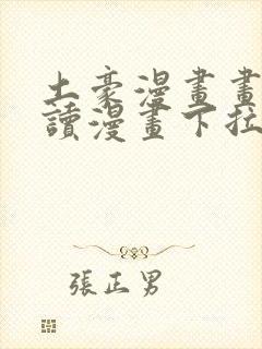 土豪漫画画免费读漫画下拉式封面