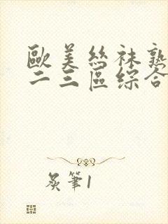 欧美丝袜熟女一二三区综合