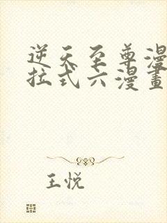 逆天至尊漫画下拉式六漫画