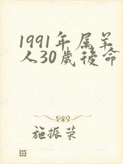 1991年属羊人30岁后命运