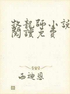 牧龙师小说全文阅读免费封面