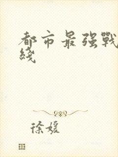 都市最强战神在线